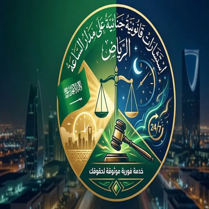 استشارات قانونية جنائية على مدار الساعة الرياض