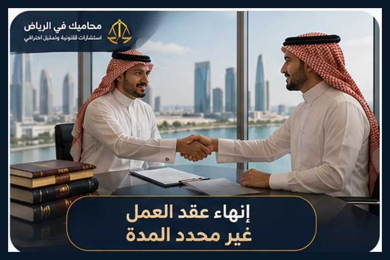 غلاف إنهاء عقد العمل غير محدد المدة