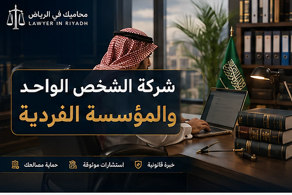 غلاف مقال شركة الشخص الواحد والمؤسسة الفردية في السعودية
