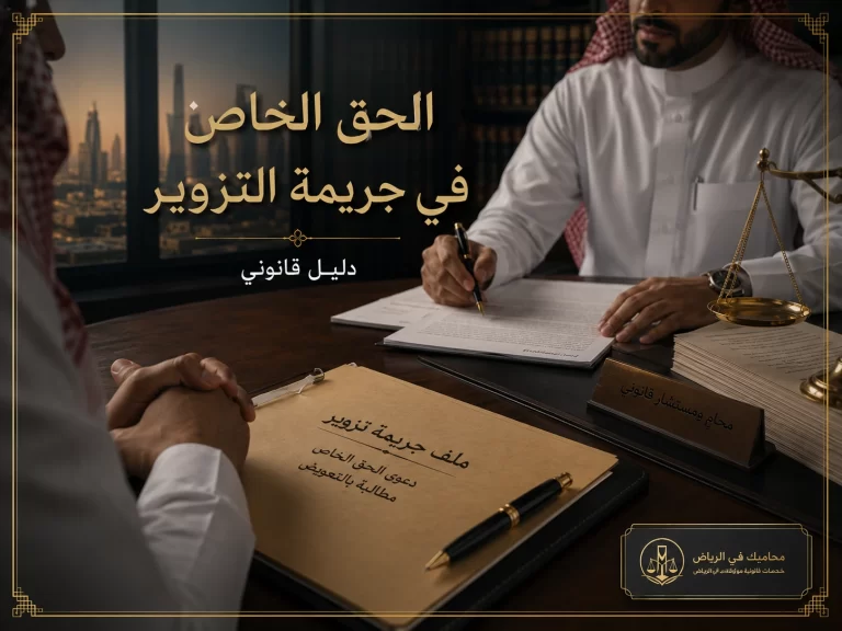 غلاف يوضح الحق الخاص في جريمة التزوير في السعودية