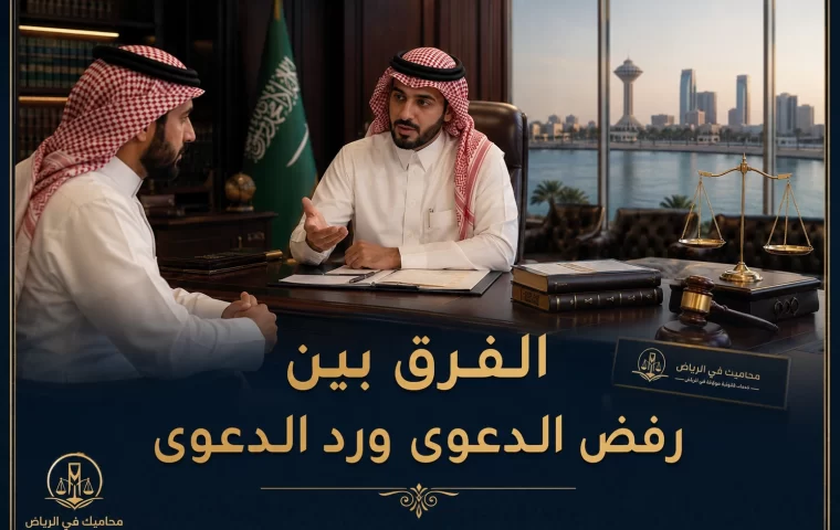 غلاف الفرق بين رفض الدعوى ورد الدعوى