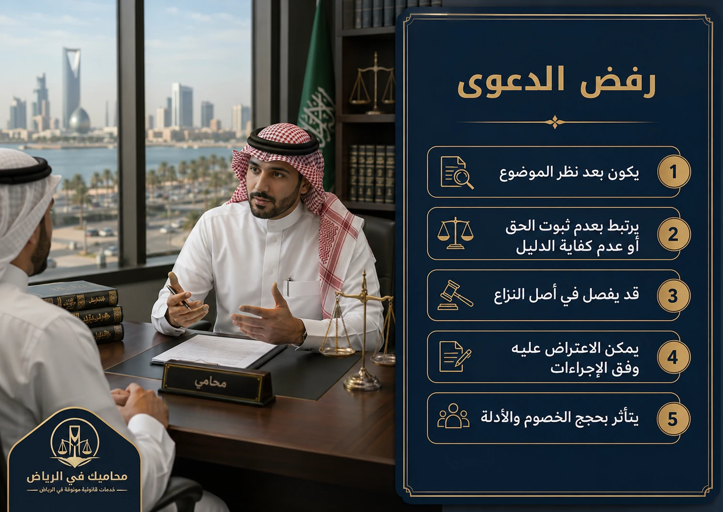 متى يكون رفض الدعوى في القضاء السعودي