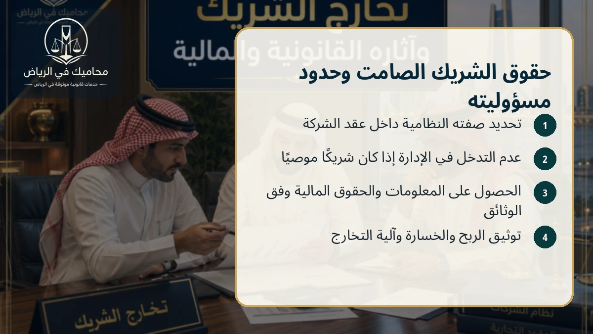 حقوق الشريك الصامت وحدود مسؤوليته
