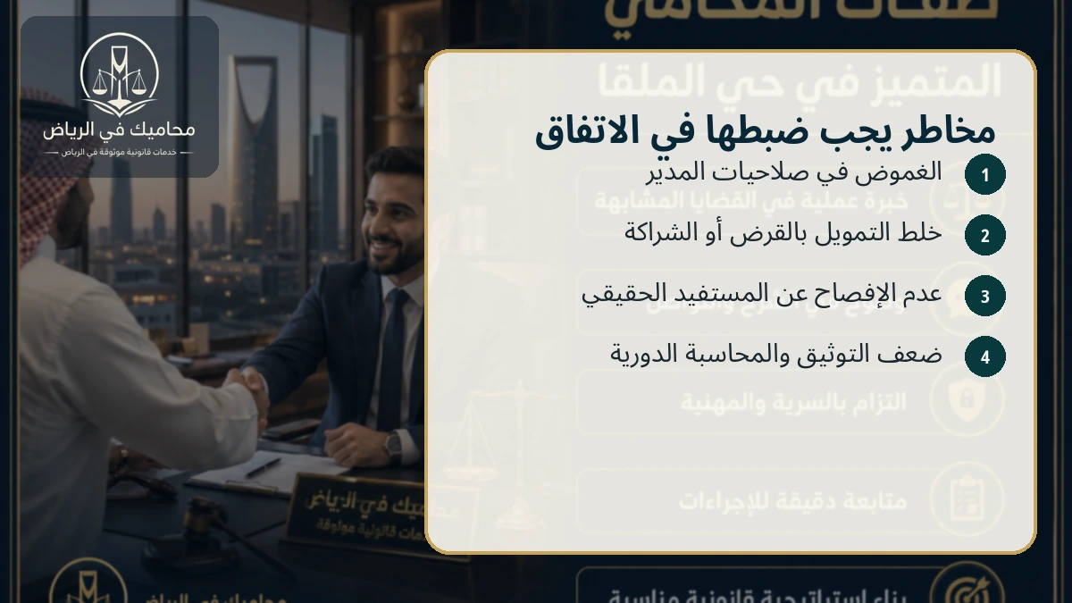 مخاطر يجب ضبطها في اتفاق الشريك الصامت