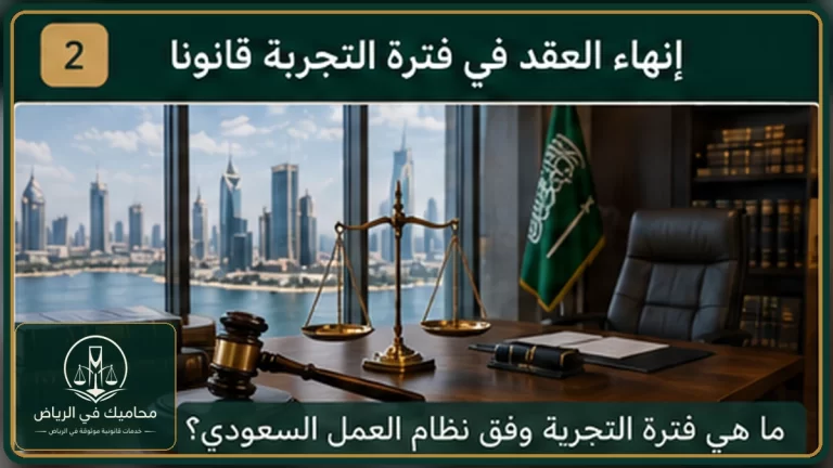 غلاف إنهاء العقد في فترة التجربة قانونا