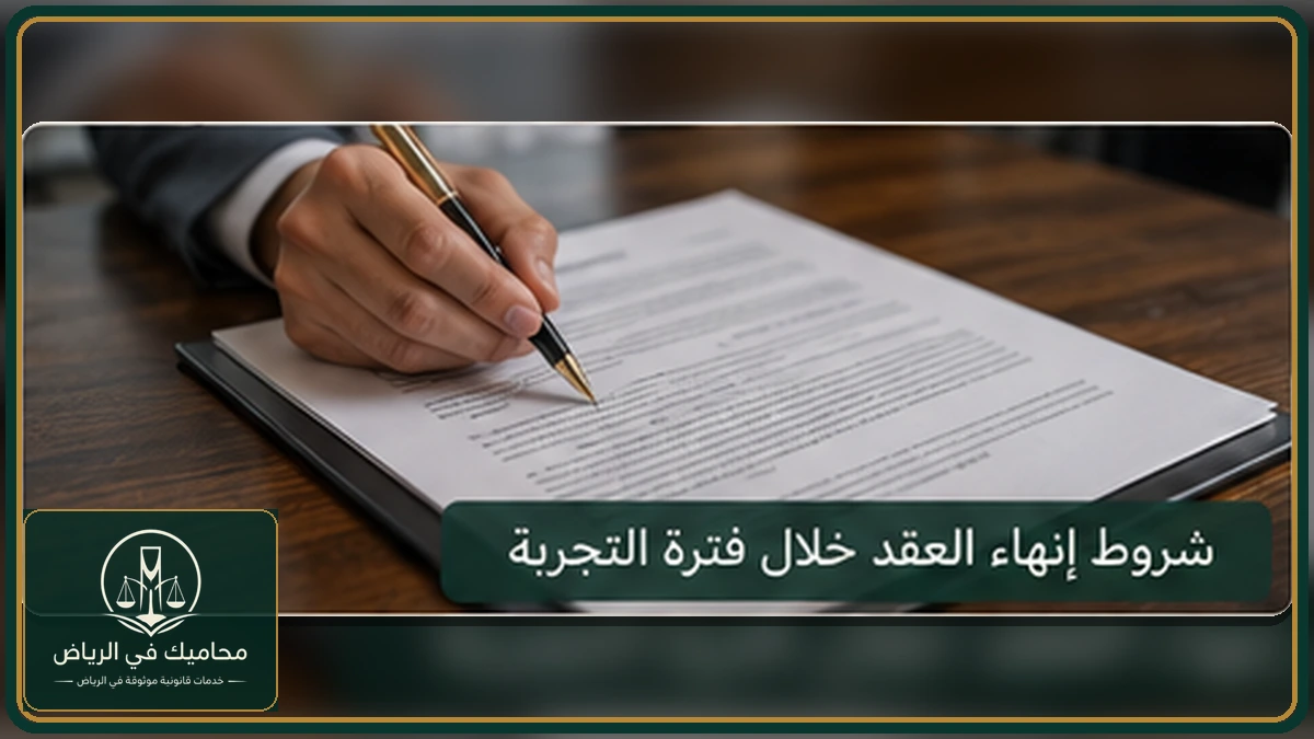 إنفوجرافكس شروط إنهاء العقد خلال فترة التجربة