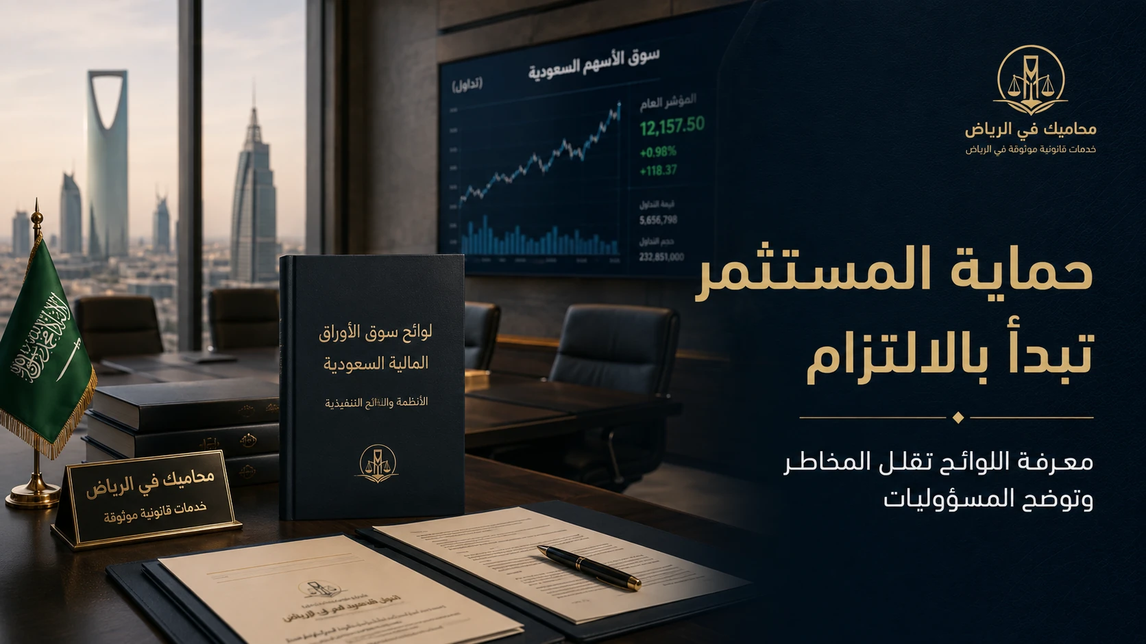 حماية المستثمر تبدأ بالالتزام