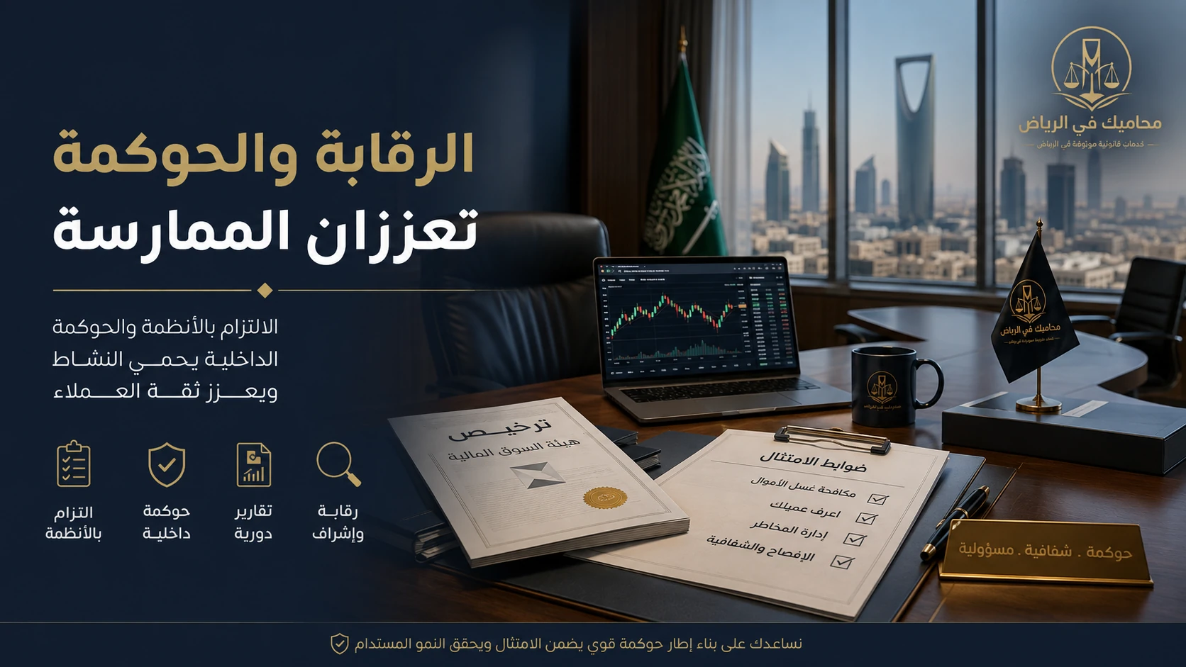الرقابة والحوكمة تعززان الممارسة