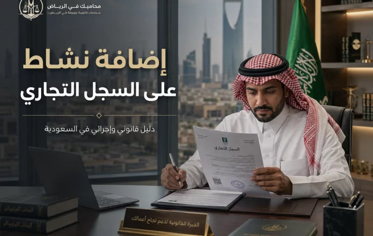 إضافة نشاط على السجل التجاري