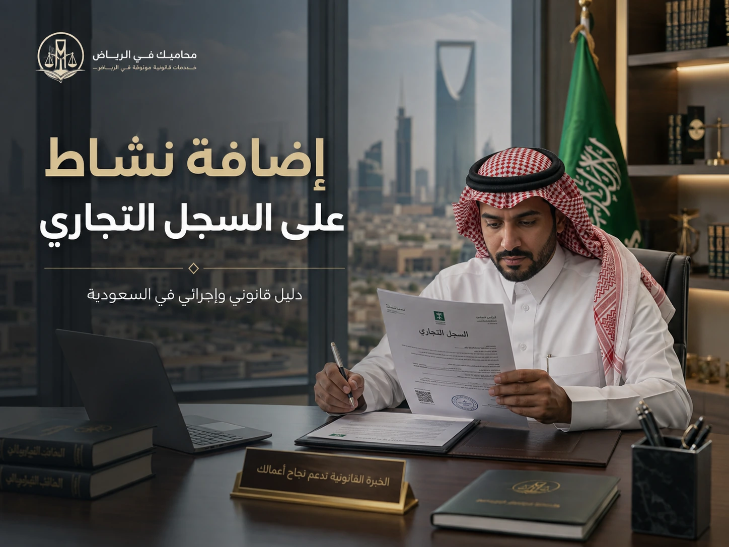 إضافة نشاط على السجل التجاري