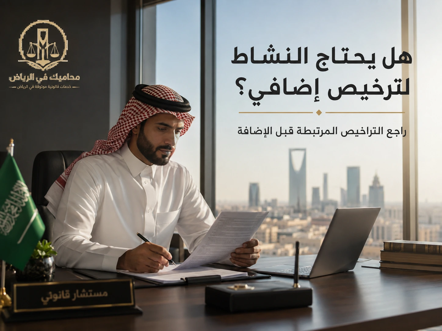 هل يحتاج النشاط لترخيص إضافي؟