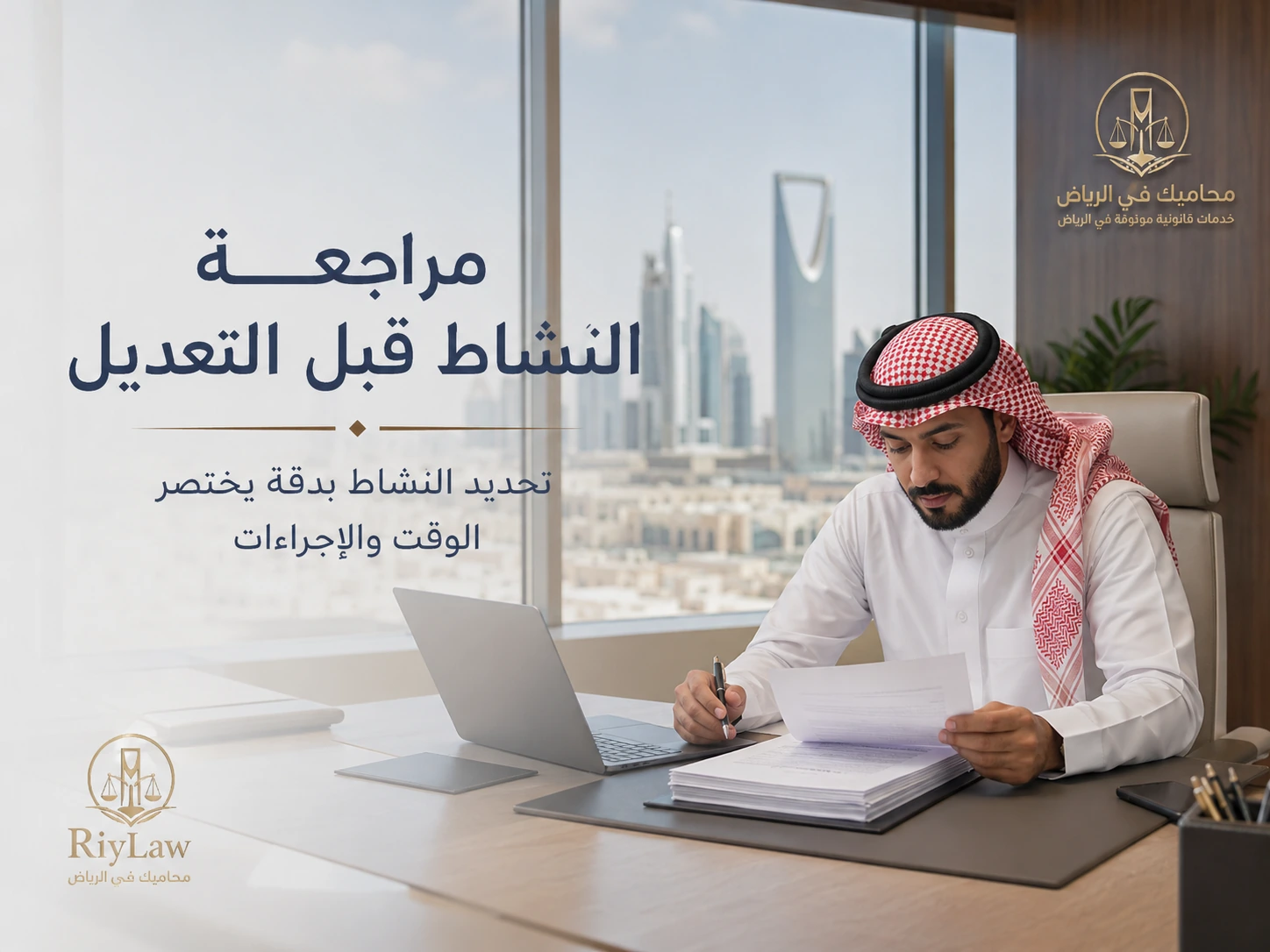 مراجعة النشاط قبل التعديل