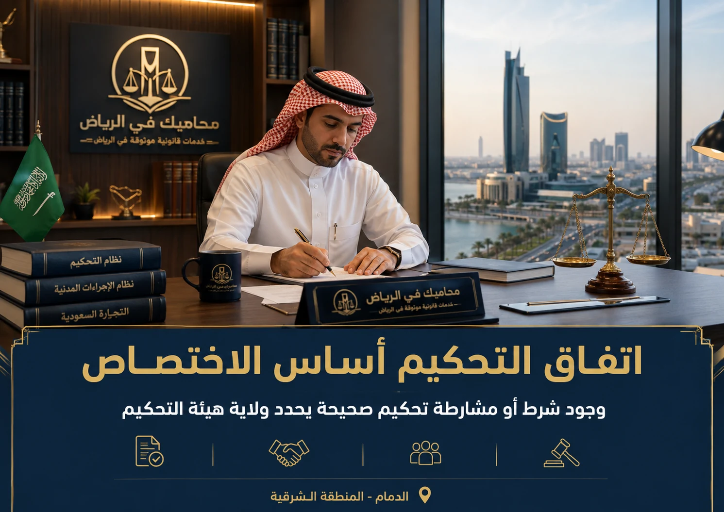 اتفاق التحكيم أساس الاختصاص