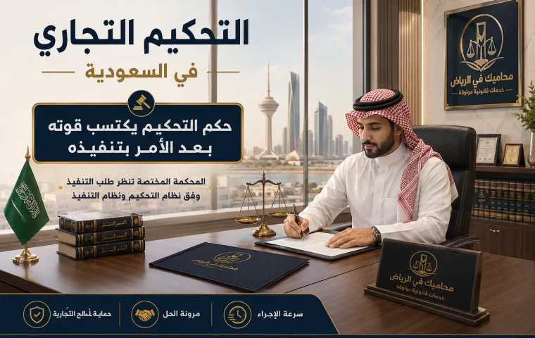 التحكيم التجاري في السعودية