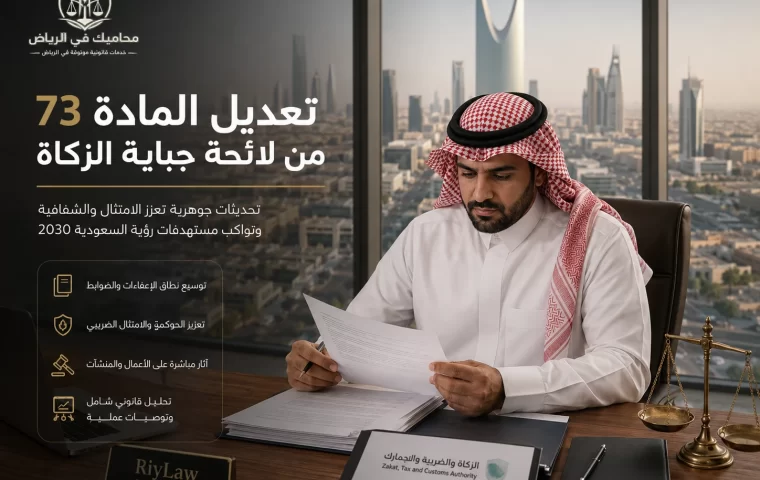 تعديل المادة 73 من لائحة جباية الزكاة