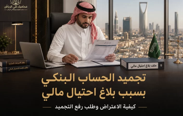 تجميد الحساب البنكي بسبب بلاغ احتيال مالي: كيفية الاعتراض وطلب رفع التجميد