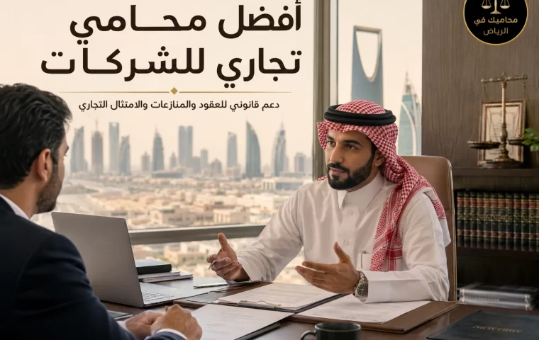 أفضل محامي تجاري للشركات