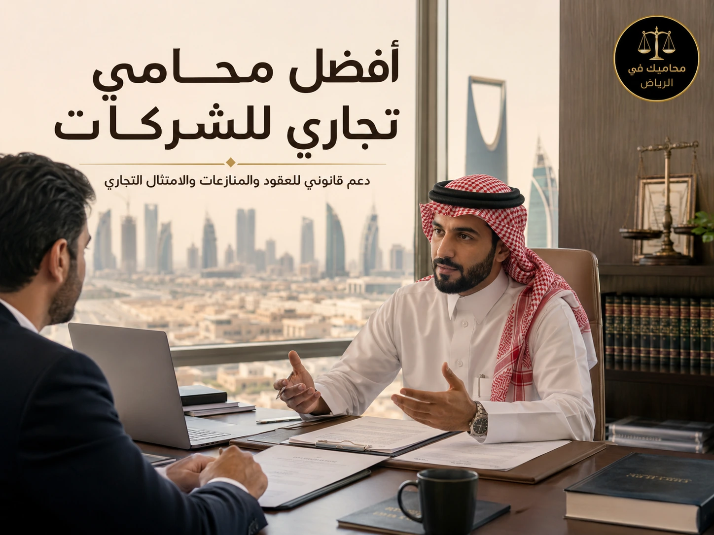 أفضل محامي تجاري للشركات