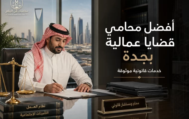 أفضل محامي قضايا عمالية بجدة