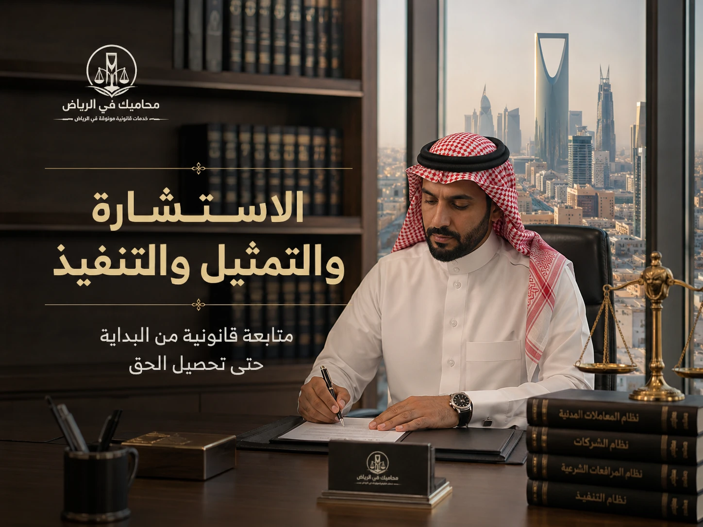 الاستشارة والتمثيل والتنفيذ