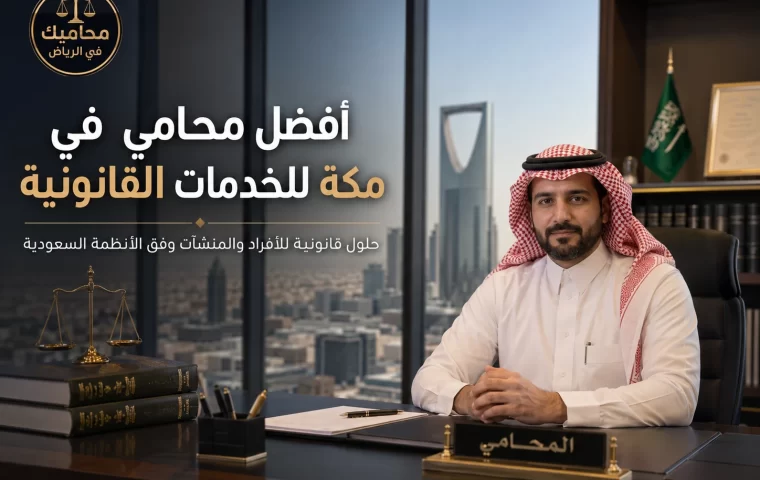 أفضل محامي في مكة للخدمات القانونية