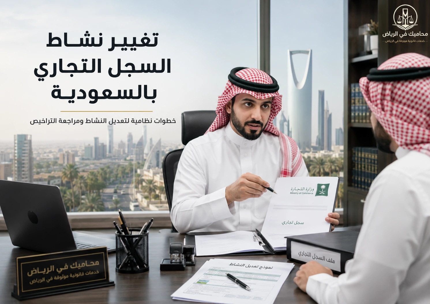 تغيير نشاط السجل التجاري بالسعودية
