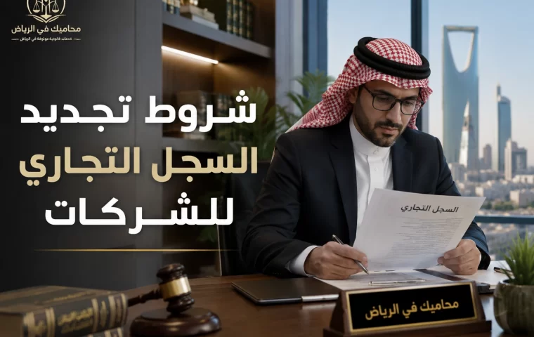 شروط تجديد السجل التجاري للشركات