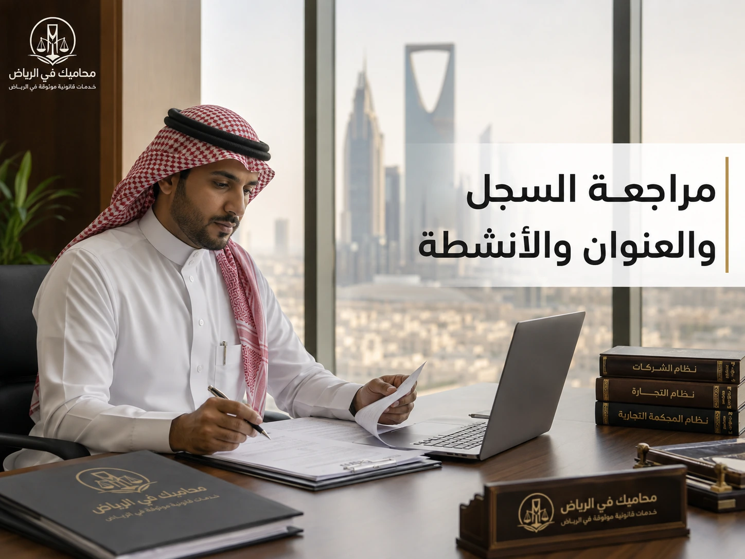 مراجعة السجل والعنوان والأنشطة