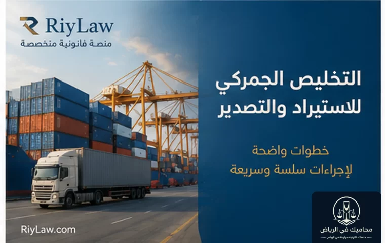 التخليص الجمركي للاستيراد والتصدير