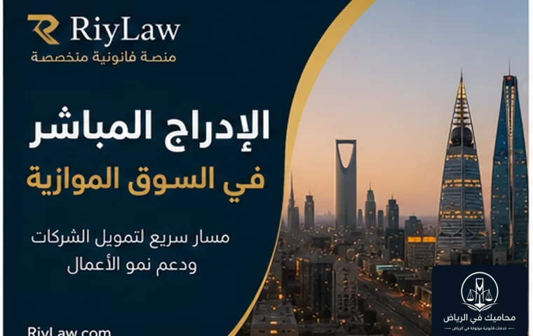 الإدراج المباشر في السوق الموازية