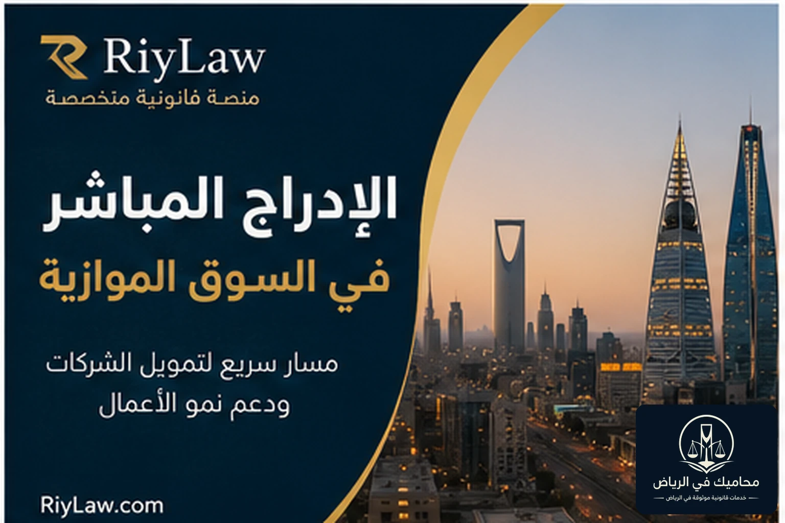الإدراج المباشر في السوق الموازية