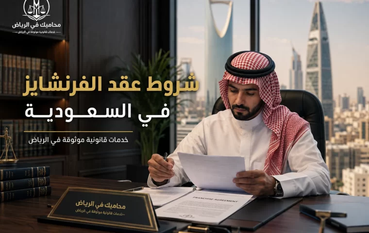 شروط عقد الفرنشايز في السعودية