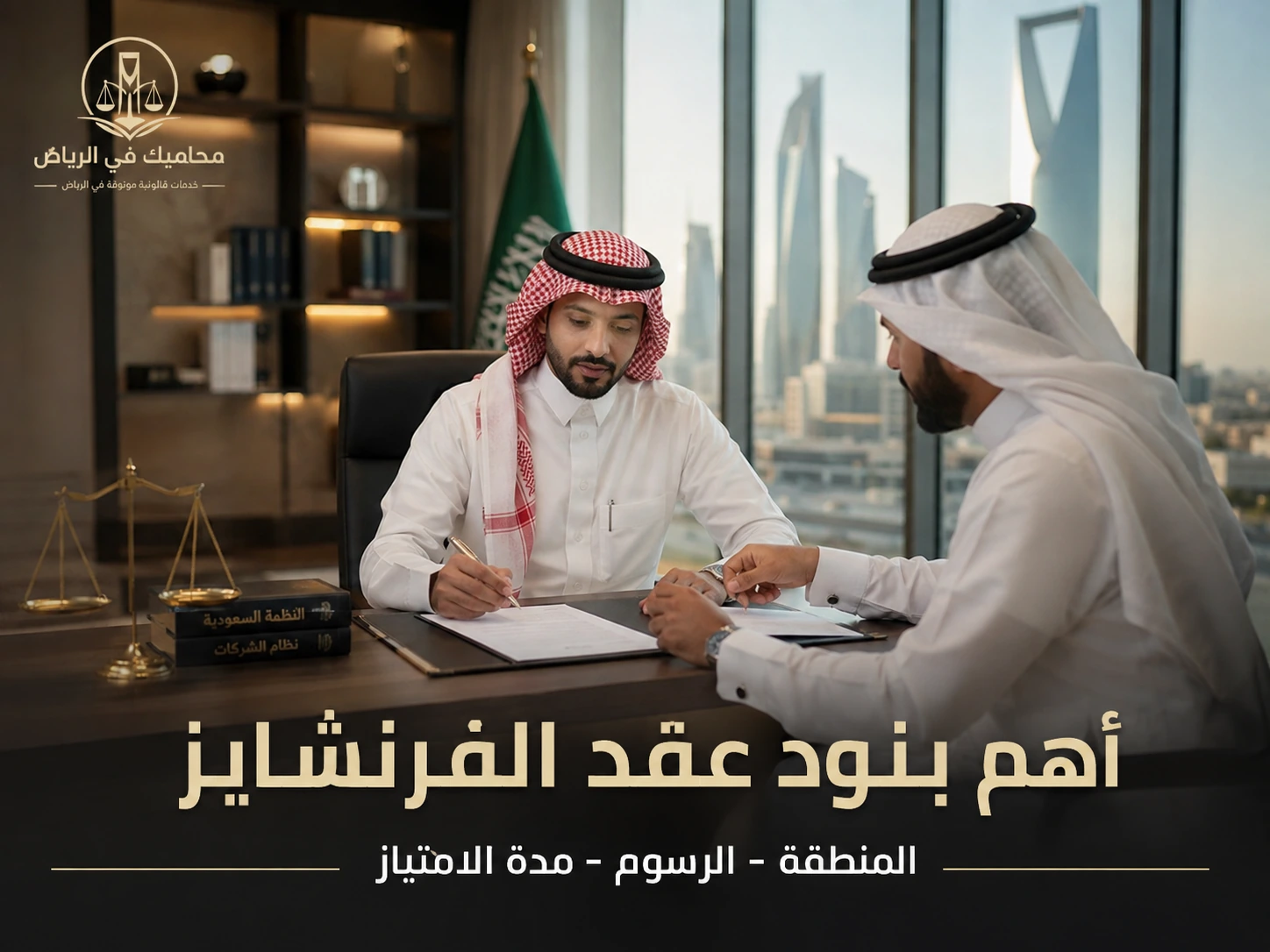 أهم بنود عقد الفرنشايز