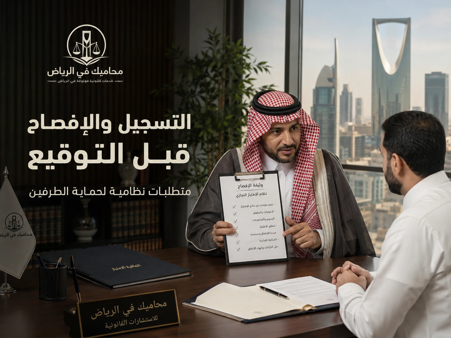 التسجيل والإفصاح قبل التوقيع