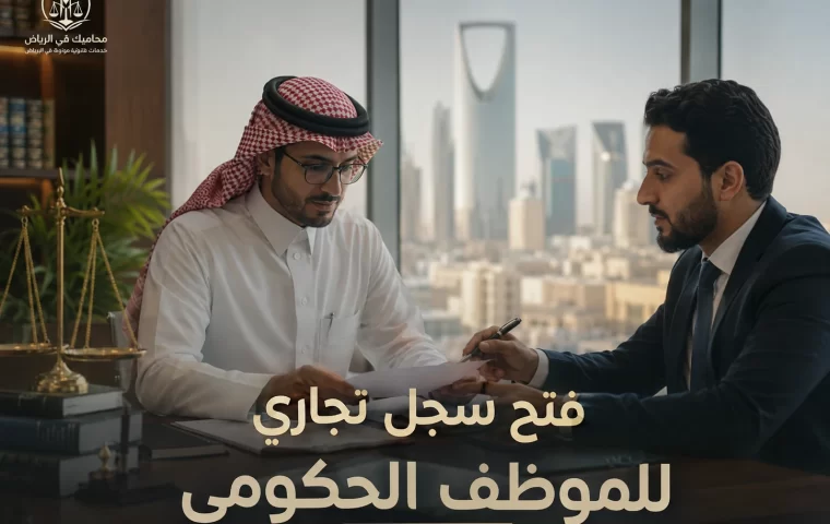 فتح سجل تجاري للموظف الحكومي