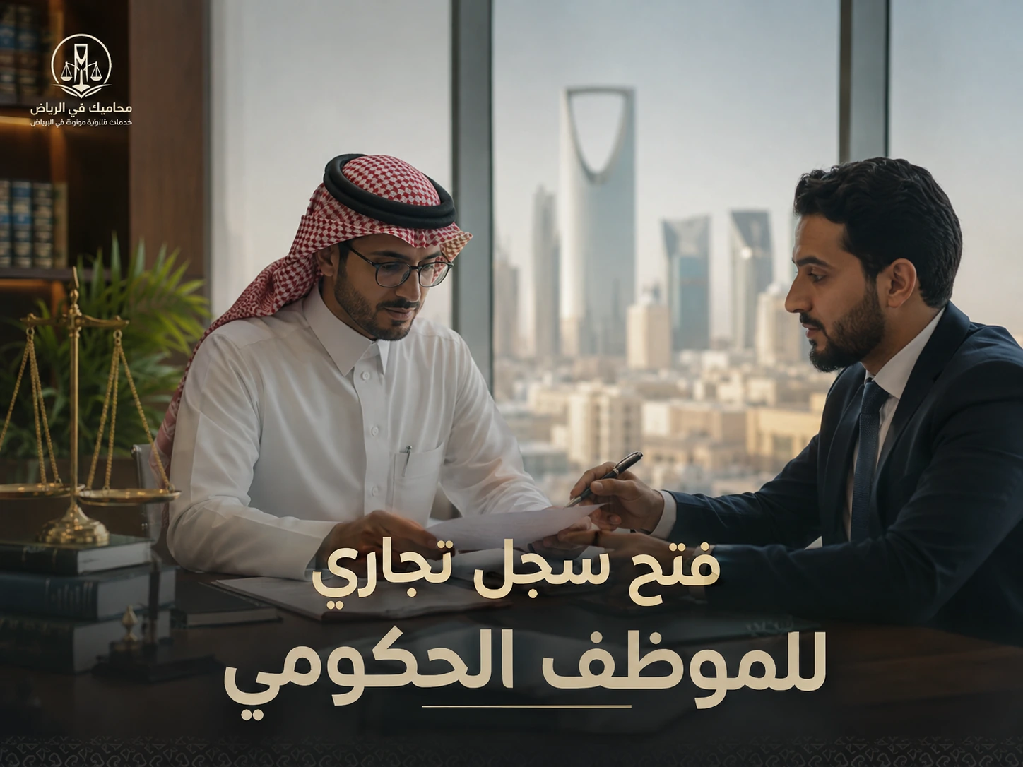 فتح سجل تجاري للموظف الحكومي