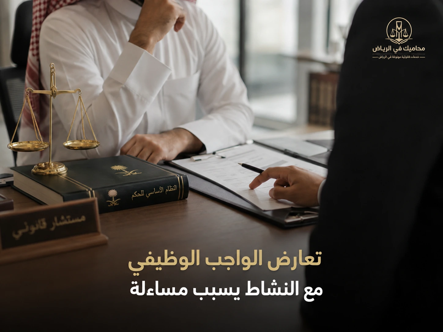 تعارض الواجب الوظيفي مع النشاط قد يسبب مساءلة