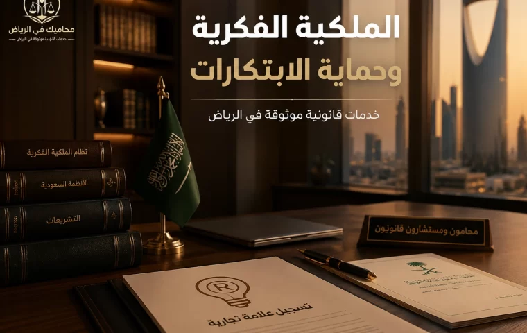 الملكية الفكرية وحماية الابتكارات