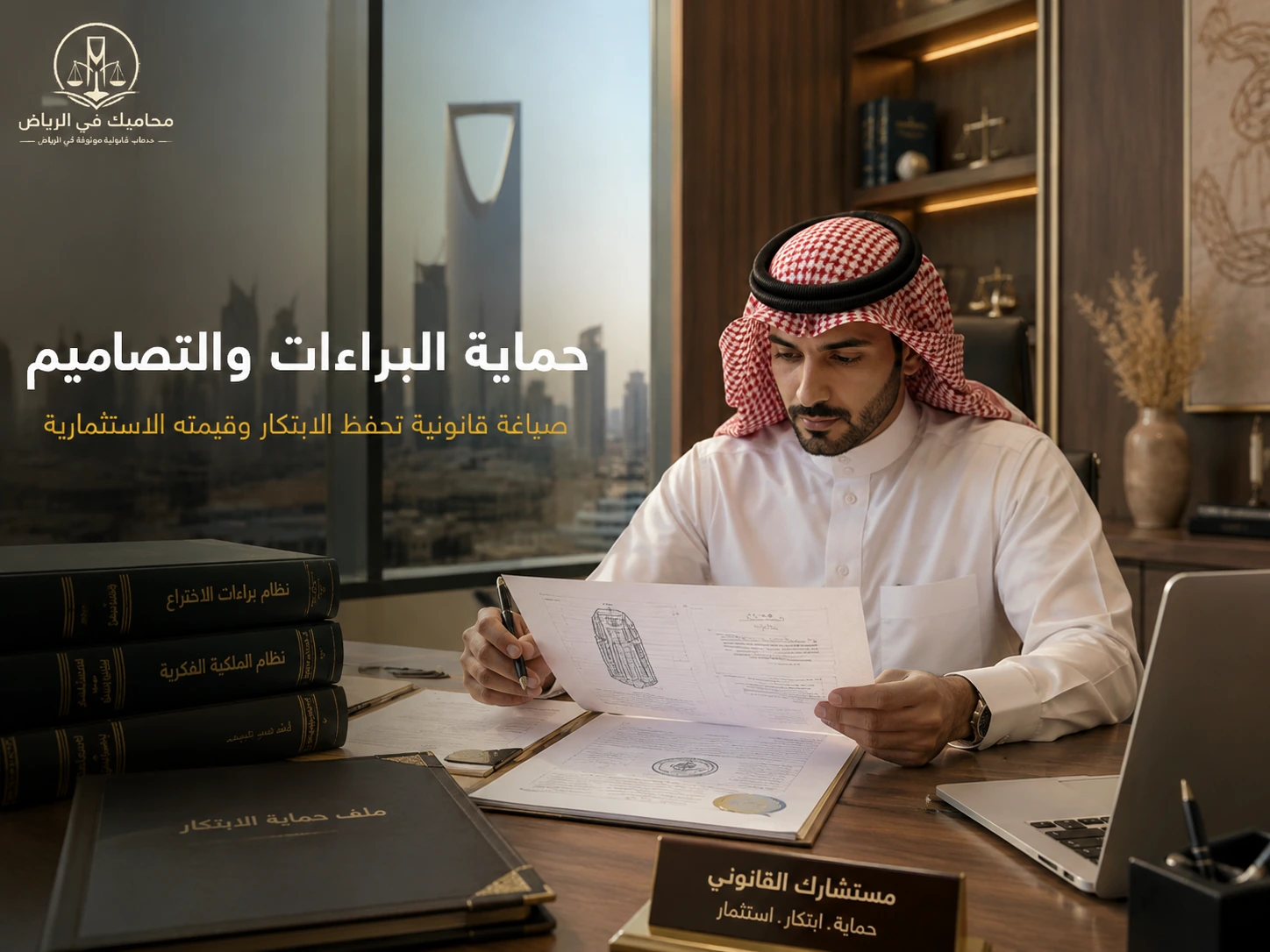 حماية البراءات والتصاميم بصياغة قانونية تحفز الابتكار