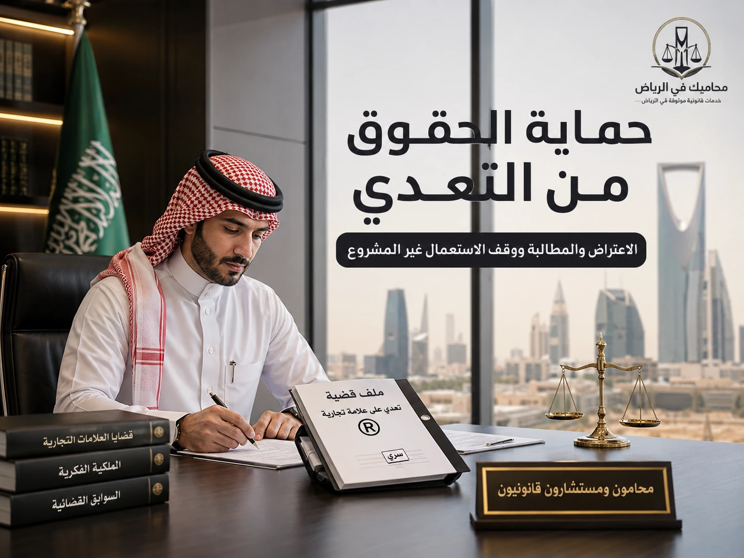 حماية الحقوق من التعدي والمطالبة بوقف الاستعمال غير المشروع