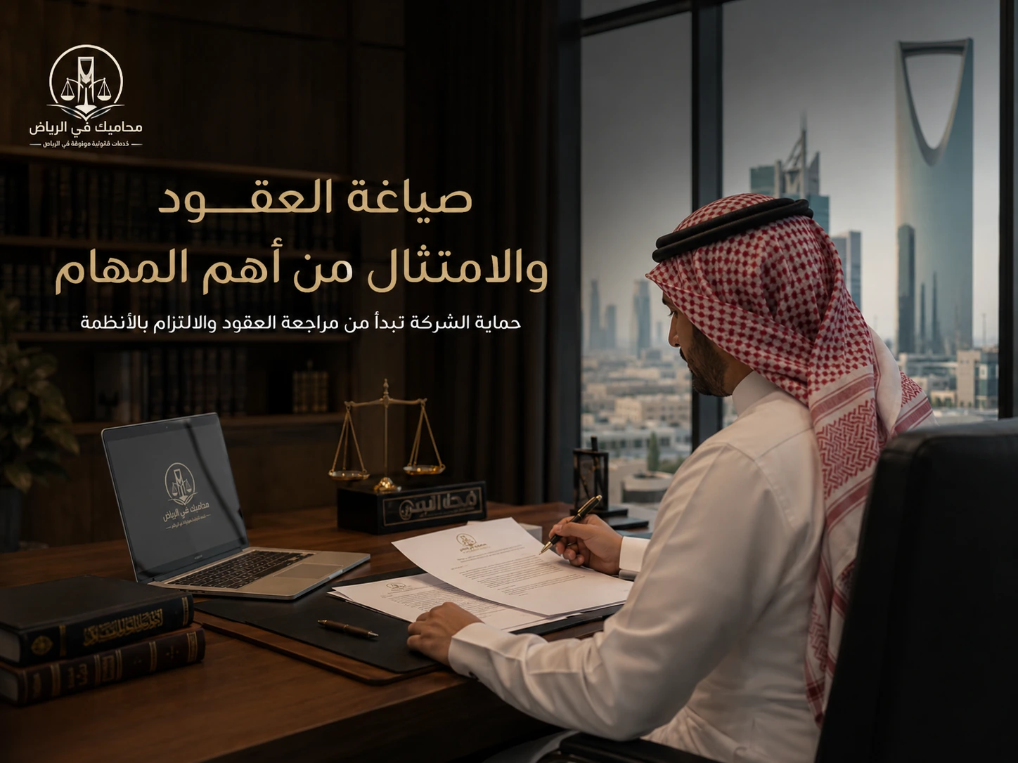 صياغة العقود والامتثال من أهم المهام