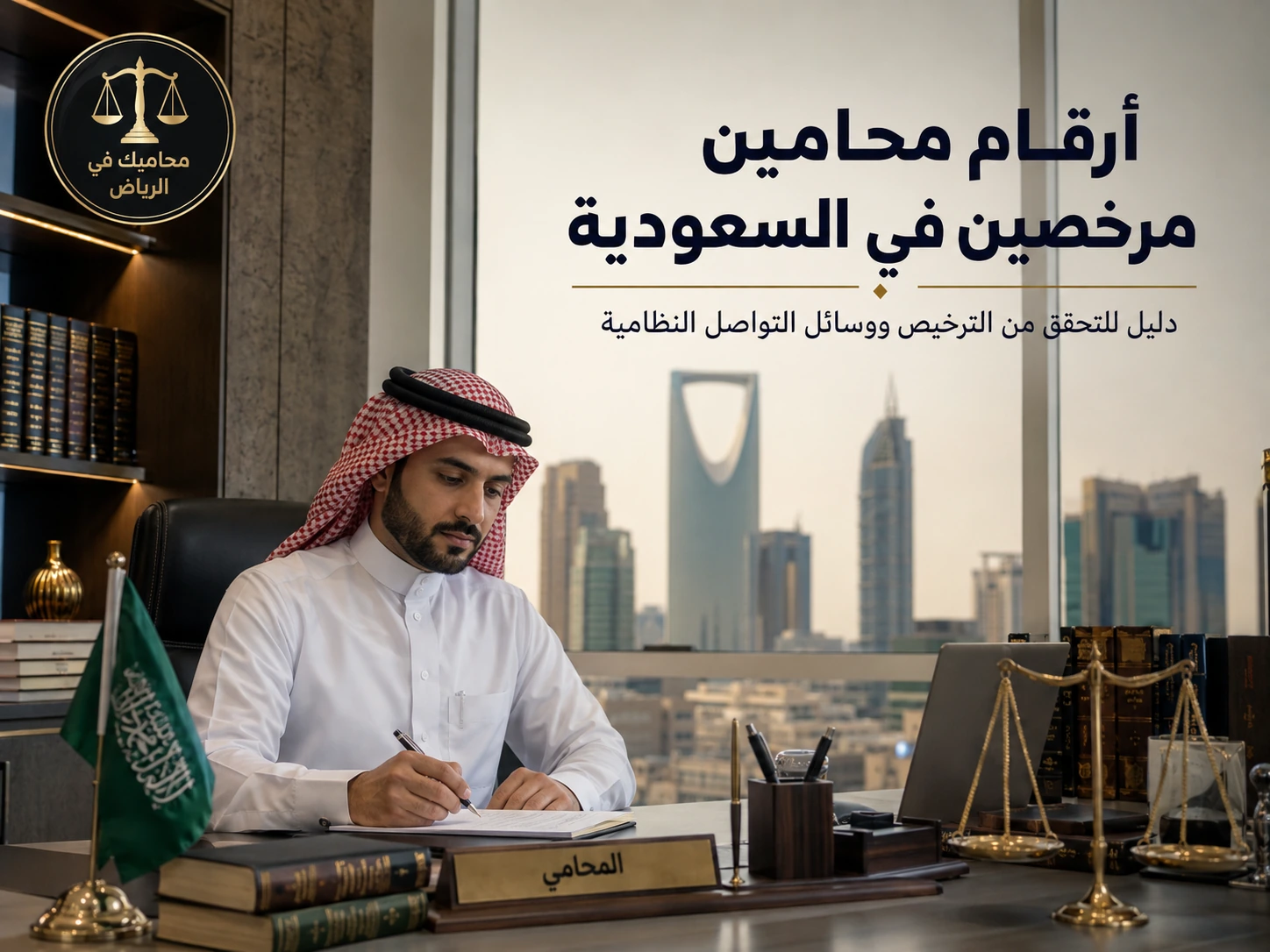 أرقام محامين مرخصين في السعودية