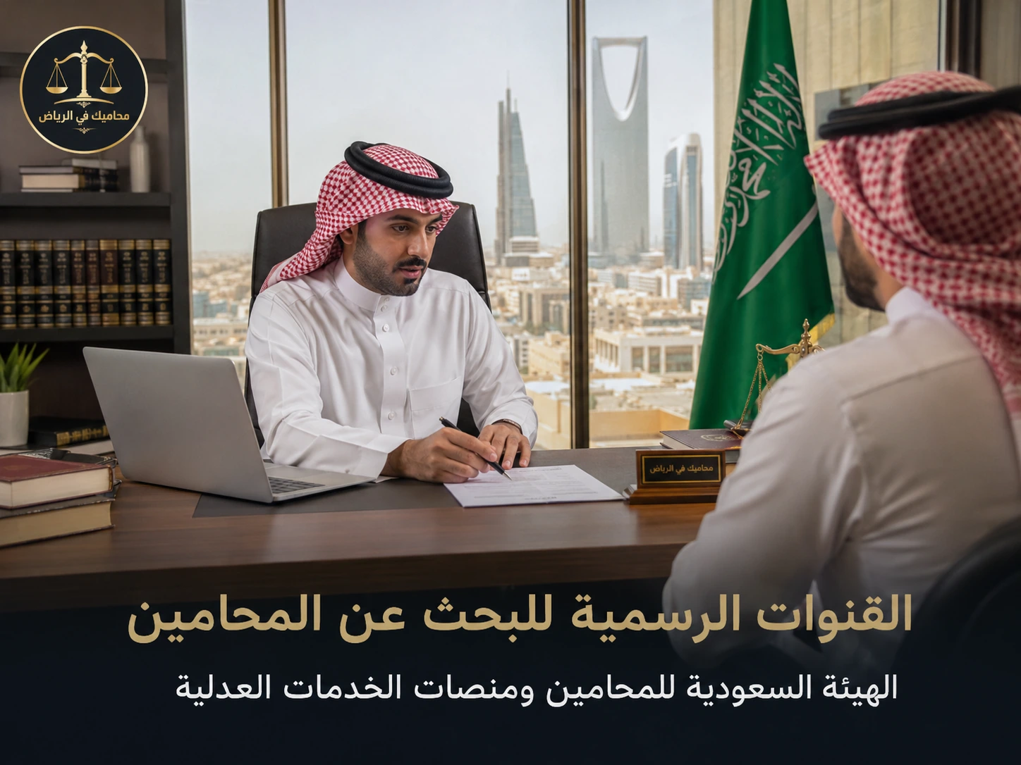 أرقام محامين مرخصين في السعودية - استشارة قانونية