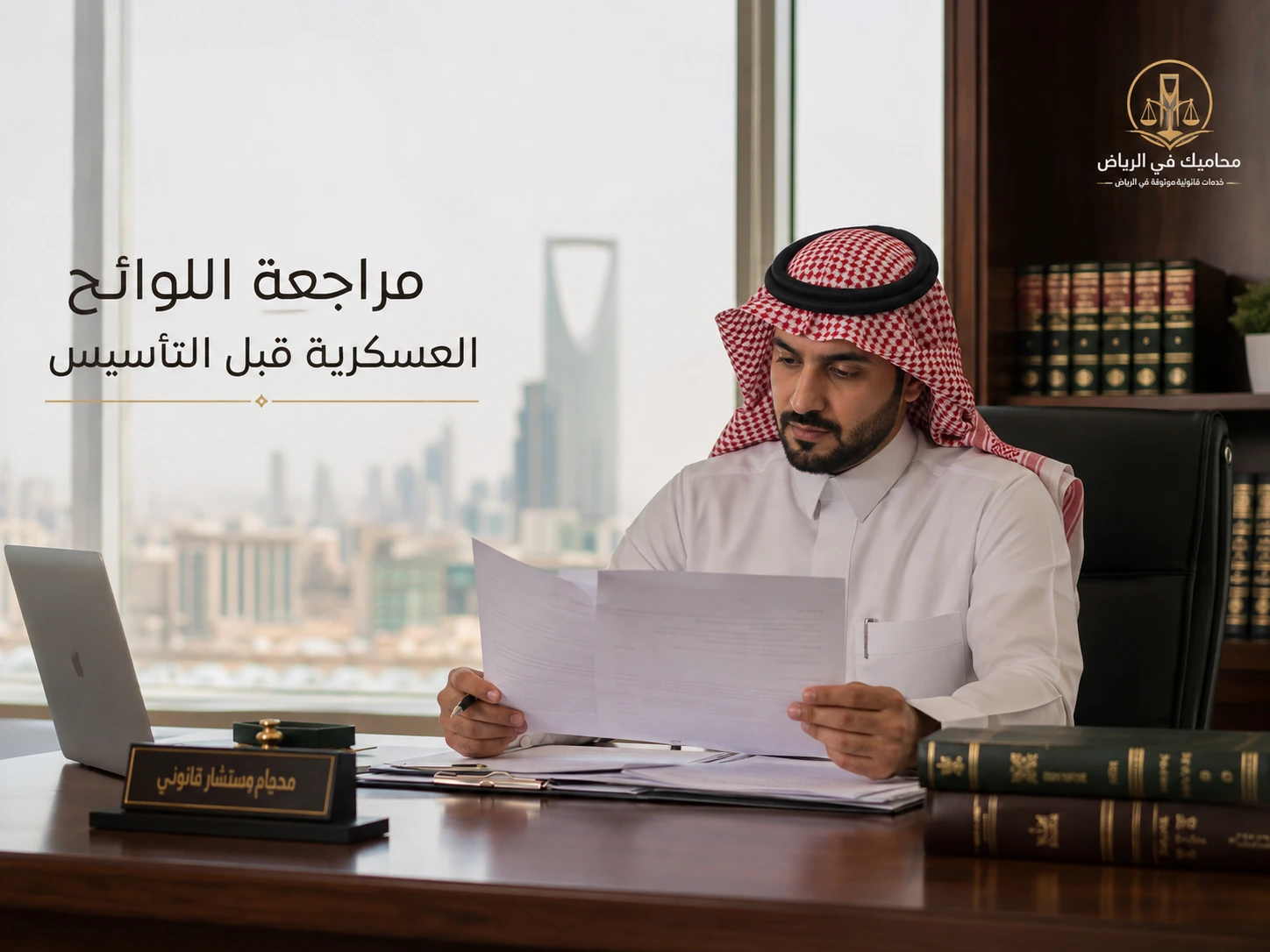 مراجعة اللوائح العسكرية قبل التأسيس