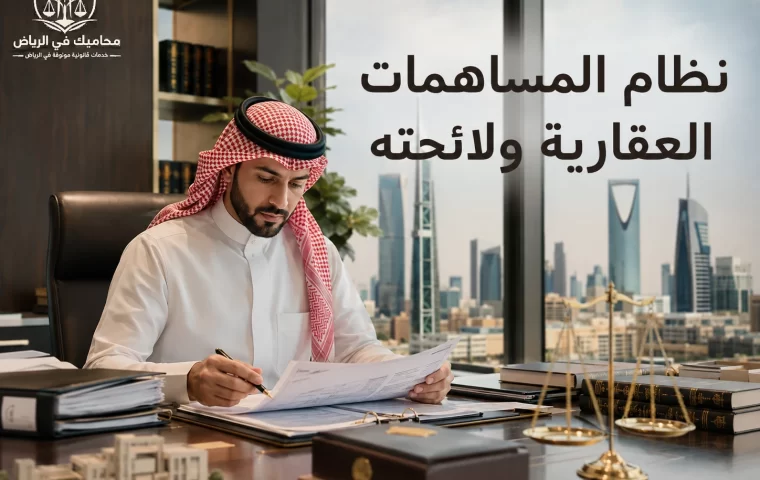 نظام المساهمات العقارية ولائحته