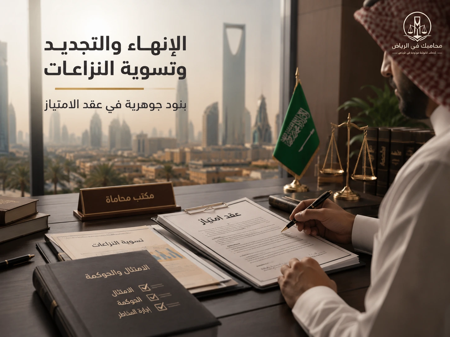 الإنهاء والتجديد وتسوية النزاعات