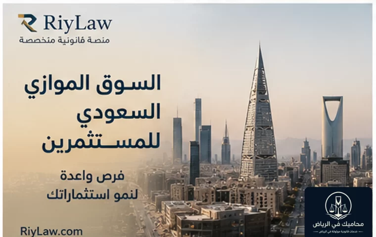 السوق الموازي السعودي للمستثمرين