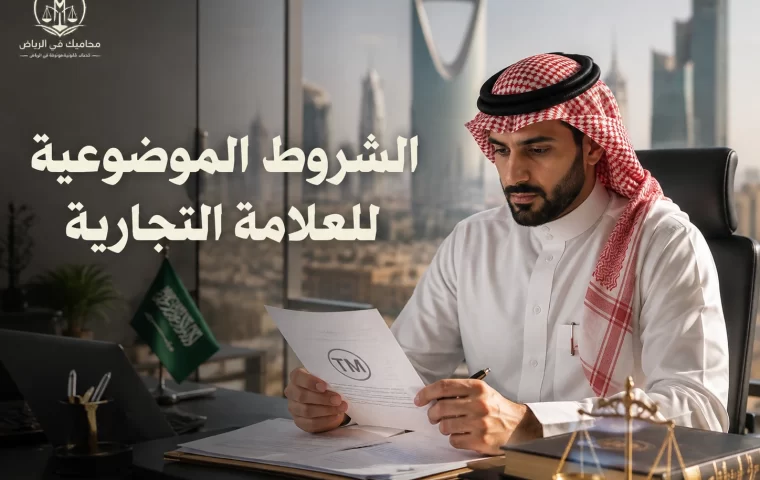 الشروط الموضوعية للعلامة التجارية
