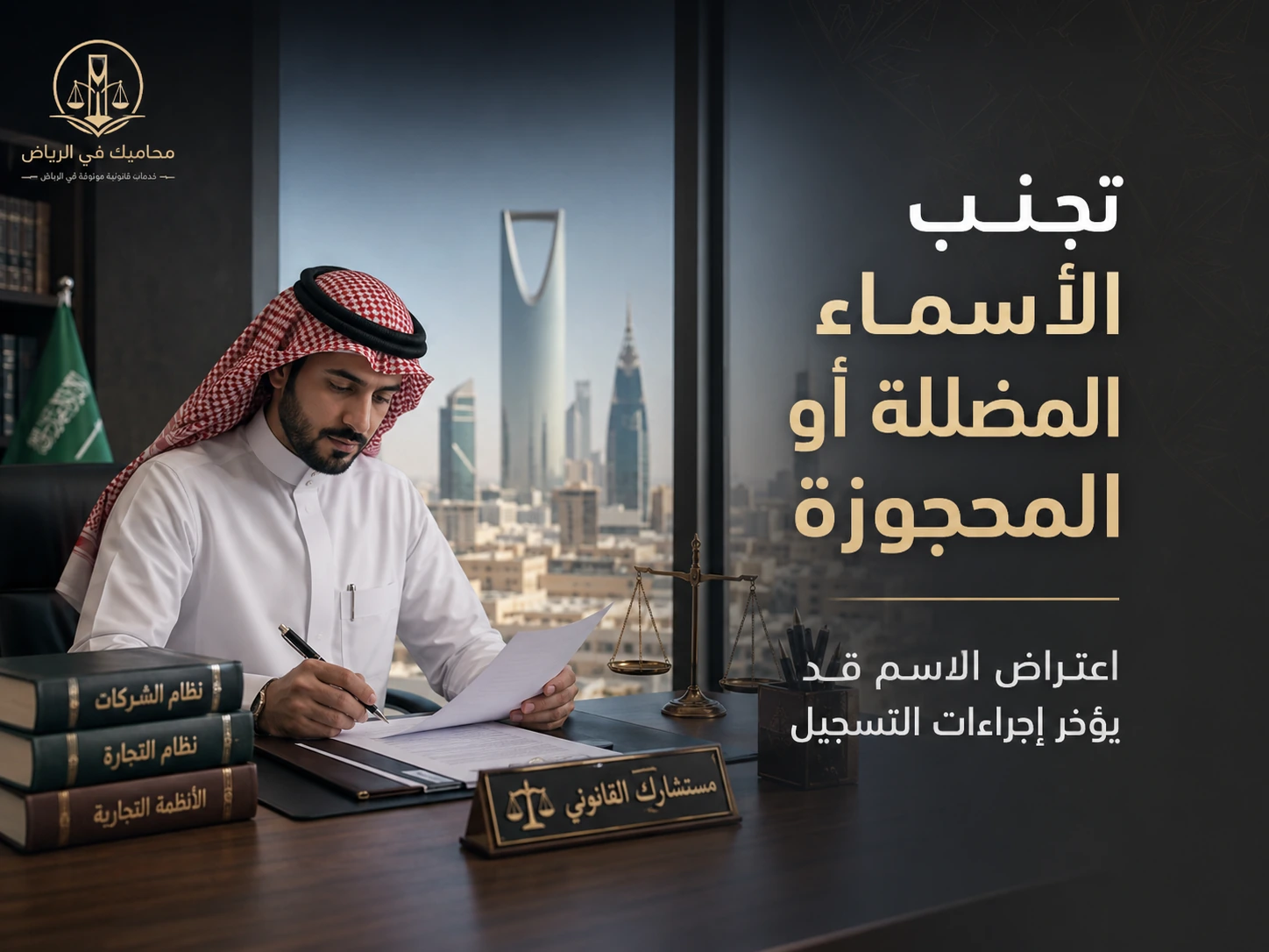 تجنب الأسماء المضللة أو المحجوزة