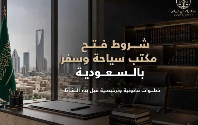 شروط فتح مكتب سياحة وسفر بالسعودية